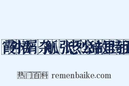 霞外捃屑·杂觚·张忠烈公辞故里诗组词是什么意思的图片